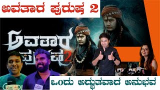 Avatara Purusha 2  Kannada Film Public Review [upl. by Elie]