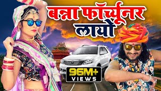 FORTUNER  बन्ना फॉर्च्यूनर लायो  Banna Banni Song  Latest Rajasthani Song 2019 [upl. by Leede]