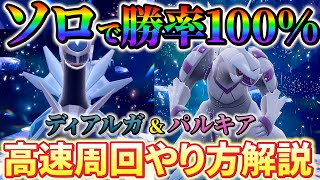 【ポケモンsv ディアルガ＆パルキアレイド】ディアルガもパルキアもソロで、爆速周回できる！誰でも簡単に勝てる最強のマリルリとニンフィア！ [upl. by Yeung722]