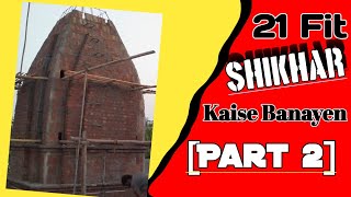 21 Fut Shikhar Kaise Banaen part 2 Shikhar Ka Chinai Kaise Banaye 21 Fit Gumbad Kaise Banaye [upl. by Ahsoik]