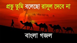 প্রভু তুমি বলেছো রাসূল দেবে না  provu tumi bolecho rasul debe na  Bangla gojol [upl. by Zinnes]