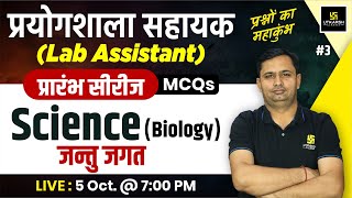 Lab Assistant 2024  Science Biology  जन्तु जगत  Science Biology MCQs 3  Bhagirath Sir [upl. by Htebi]