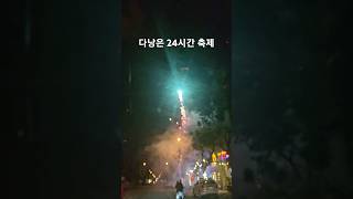 danang 다낭 fireworks 불꽃놀이 다낭여행 [upl. by Dorey171]