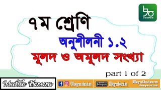 ৭ম শ্রেণির গণিত ১২ সমাধান পার্ট১  পাটিগণিত  বর্গমূল মূলদ ও অমূলদ সংখ্যা  Class 7 math 12 [upl. by Worlock]