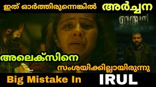 IRUL Movie Big Mistake  Loophole In IRUL movie  Movie Mania Malayalam [upl. by Bander]