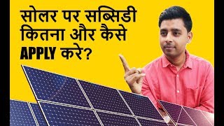 Subsidy on Solar Panel in India 2021 Last Updated  May 2021 [upl. by Dibrin561]