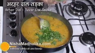 Arhar ki Dal Recipe  Tuvar dal Tadka  Punjabi Toor Dal Fry [upl. by Leith]