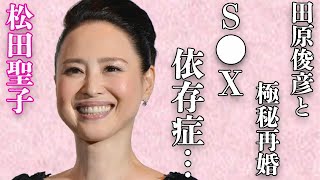 松田聖子と田原俊彦との“極秘再婚”の真相…体が忘れられない“元彼氏”との“夜の営み”内容に言葉を失う…「赤いスイートピー」でも有名な歌手が郷ひろみと結婚しなかった理由に驚きを隠せない… [upl. by Simona]