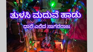 ಧಾರೆ ಎರೆದ ಸಾಗರರಾಜTulasi Pooja song ತುಳಸಿ ಮದುವೆ ಹಾಡುHAVYAKA SONGSShreelata Hegde [upl. by Drofhsa]