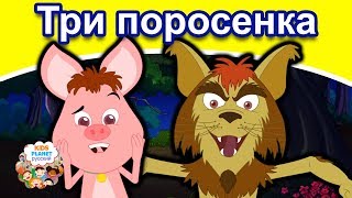 Три поросенка  русские сказки  мультфильмы  сказки на ночь для детей [upl. by Anniken]