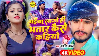 Video  भईया लागो ही भतार कैसे कहियो  Ashish Yadav Khushi Kakkar  Maghi Hit Song 2024 [upl. by Aynod2]