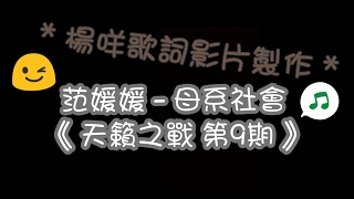 范媛媛  母系社會 《天籟之戰 第 9 期》 歌詞 [upl. by Tanney]