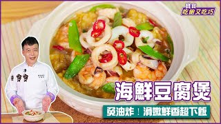 海鮮豆腐煲  免油炸！滑嫩鮮香超下飯【寶寶吃飽又吃巧】 [upl. by Lalaj]