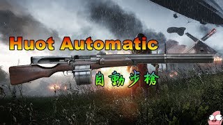 Battlefield 1 Huot自動步槍 Huot Automatic [upl. by Weinberg]