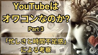 YouTubeは本当にオワコンなのか？（その３）：「忙しさと時間不足感」を通じた考察【10分でわかる洋書解説】（日本語ナレーション、日本語字幕） [upl. by Malena23]