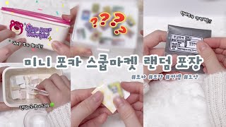 🥳초미니 수제포카 🥣스쿱마켓 포장  컨셉  자작  별별세상 [upl. by Lednahs]