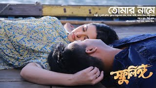 Tomar Name  তোমার নামে  Bangla Movie Song  Sphulingo  Pori Moni Shamol Mamo  Tauquir Ahmed [upl. by Adnolay]