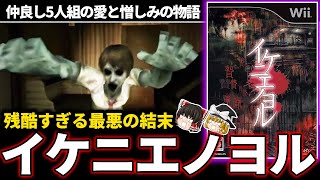 【ゆっくり鬱ゲー解説】仲良し5人組の愛と憎しみの物語【ホラゲー】【イケニエノヨル】 [upl. by Nobile]