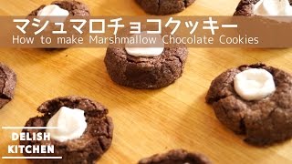 サクフワ食感！マシュマロチョコクッキーの作り方  How to make marshmallow chocolate cookies [upl. by Elhsa]