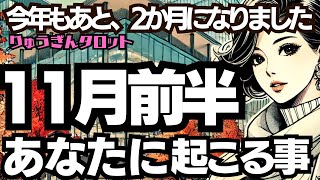 【個人鑑定級】2024年11月前半🍂タロット占い🍂 あなたに起こる事🍂あと今年も2ヶ月。どのように過ごしますか💓タロットリーディング🍀 [upl. by Oninotna558]