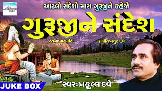 Gurujine Sandesh by Praful Dave  Famous Gujarati Bhajan 2018  Gujarati devotional Songs [upl. by Nnaeirual338]