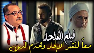 فيلم الملحد  هدم الدين برعاية ابراهيم عيسي [upl. by Kaule]