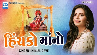 Hinchko Mano  Kinjal Dave  KD Digital  New Song 2018 [upl. by Car]