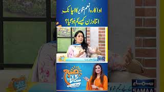 Anam Tanveer Ka Weight Achanak Kum Kaise Ho Gaya  SAMAA TV  trendingshorts [upl. by Coulombe453]