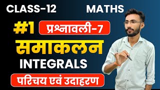 OneShot Revision  प्रश्नावली7 समाकलन  Integral  Class12th Maths  सभी बोर्ड के लिए महत्वपूर्ण [upl. by Zaob]