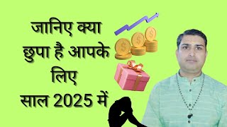 Personal year से जाने कैसा रहेगा आपका 2025quotDiscover Your Personal Year in Numerology 2025 [upl. by Dabbs]