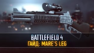 Battlefield 4 Гайд Mares Leg [upl. by Ydnirb193]