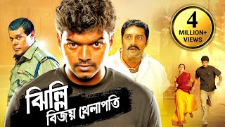 Thalapathy Vijay Blockbuster Action  New Bangla Movie । বিজয় থেলাপতি তৃষার সুপারহিট তামিল মুভি [upl. by Pry]