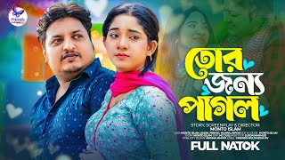 তোর জন্য পাগল  Tor jonno Pagol  Monto  Sadia  Bangali Shortfilm  Bangla New Natok 2023 [upl. by Rolat]