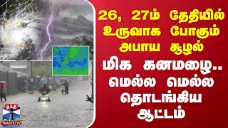 26 27ம் தேதியில் உருவாக போகும் அபாய சூழல் மிக கனமழை மெல்ல மெல்ல தொடங்கிய ஆட்டம் [upl. by Martinez]