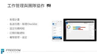 自由系統 x Office 365 Planner 2工作管理與團隊協作 [upl. by Ahsen]