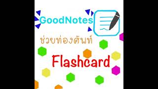 Ohayo 😊😊แนะนำ การใช้ Flash Card โดย แอพ GoodNotes เพื่อช่วยในการเรียนจำคำศัพท์ [upl. by Frentz]