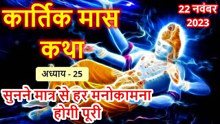 कार्तिक मास कथा  Kartik Maas Ki Katha  Kartik Mahatmya Adhyay  25 [upl. by Utter729]