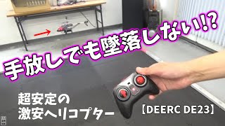 【超安定飛行】室内用ラジコンヘリコプター DEERC DE23 コントローラーから手を放しても墜落しない！ [upl. by Sined]