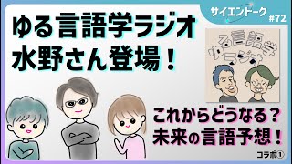 ゆる言語学ラジオの水野さん登場！これからどうなる？未来の言語予想してみた。【ゆる言語学ラジオ①】72 [upl. by Mehelhteb]