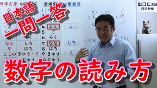 日本語一問一答［001］数字の読み方 [upl. by Lyndsey508]