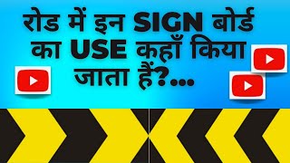 What is Chevron Sign Board Placement of Chevron Sign Board Road Safety Meri Apni Safety [upl. by Leopold]