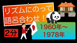 【歴史年号語呂合わせ】アフリカの年 東京オリンピック 沖縄返還 日中共同声明 石油危機 日中平和友好条約 [upl. by Dewain]