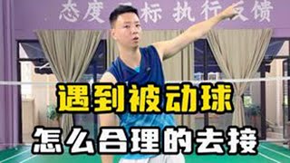 被动球要怎么合理去接 羽毛球教学 羽毛球技术动作 被动球 [upl. by Lleuqar]