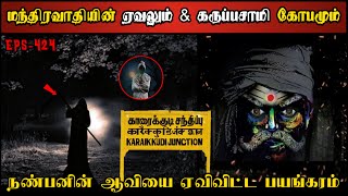 Real Life Ghost Experience in Tamil  துஷ்ட ஏவலை அடக்கிய சின்னக் கருப்பன்😱 Shivas Investigation [upl. by Anig]