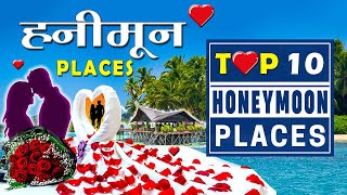 ❤ Top 10 Honeymoon Places In India  Best Honeymoon Destinations  Winter Honeymoon Trip for Couples [upl. by Llerrehc649]