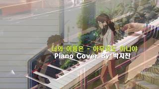 너의 이름은  아무것도 아니야  Kimi No Na Wa Nandemonaiya Piano  9 yr  arr Theishter [upl. by Doowron153]