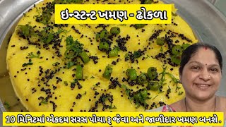 10 મિનિટમા સરસ પોચા અને જાળીદાર ખમણ બનાવવાની રીત  Khaman Dhokla Recipe  Khaman ni Rit  Khaman [upl. by Dlanar]