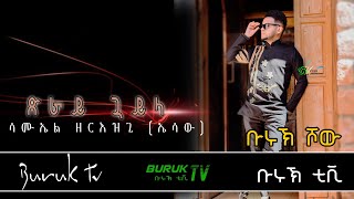 New Year 2022 and Christmas Traditional song Guyla  ጓይላ by Samuel Zeriezgi EssawBurukTv [upl. by Charters479]