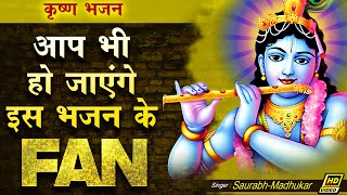 रोक नहीं पाएंगे आप खुद को ये भजन सुनने से  Shri Krishna Bhajan  Krishna Bhagwan Ji Ke Gane [upl. by Teresita]