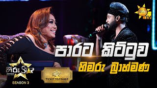 Parata Kittuwa  පාරට කිට්ටුව  Himaru Brahmana💥Hiru Star Season 3  TICKET TO FINALE  Part 04🔥 [upl. by Frost257]